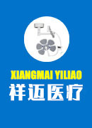 曲阜祥迈医疗设备有限公司